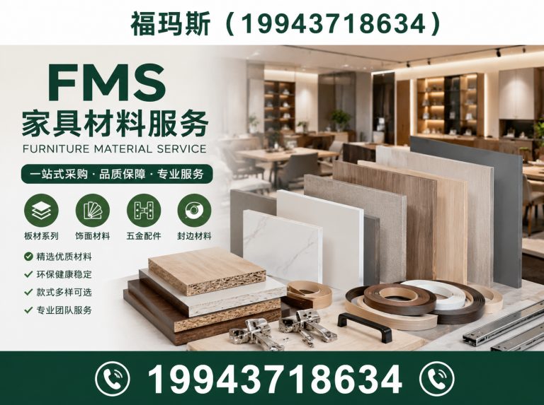 大厂回族自治县FMS家具材料服务展示图